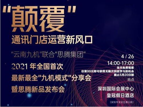 祝賀思騰集團云南九機通訊新零售運營發布會圓滿成功，引領電子商務新篇章